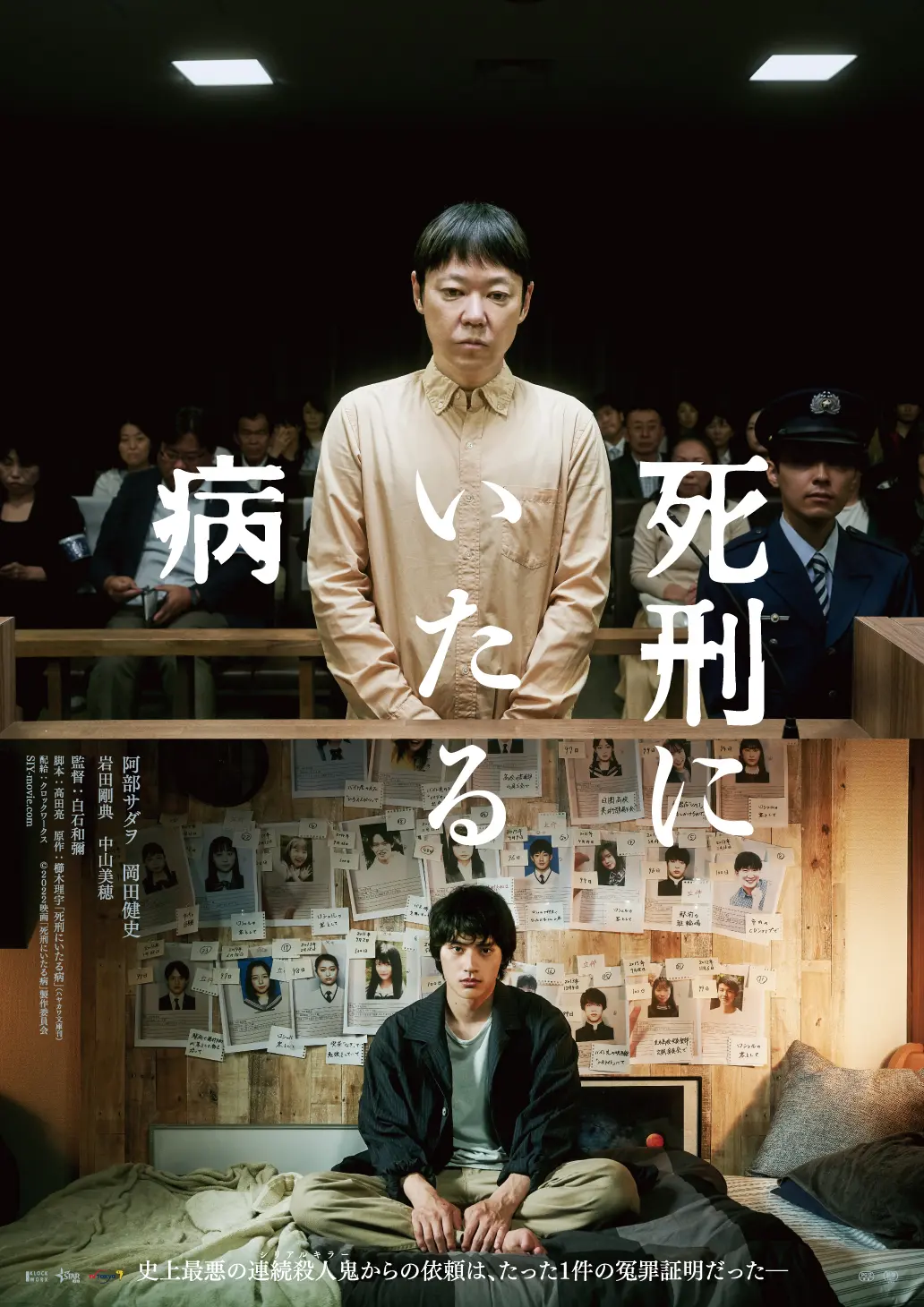 阿部サダヲ×岡田健史W主演映画「死刑にいたる病」22年5月公開決定