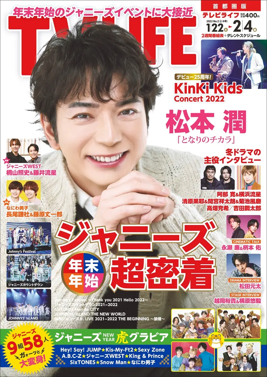 表紙は松本潤！年末年始のジャニーズイベントに大接近！テレビ