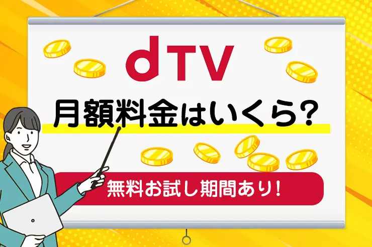 Lemino(旧dTV)の料金プラン・支払い方法！他社サービスとの比較