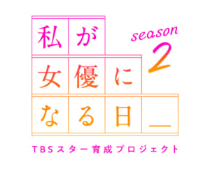 『私が女優になる日_』season2