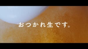 新テレビCM「春もおつかれ生です」篇