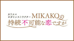 Paraviオリジナルストーリー「カリスマヨガインストラクターMIKAKOの持続不可能な恋ですが」