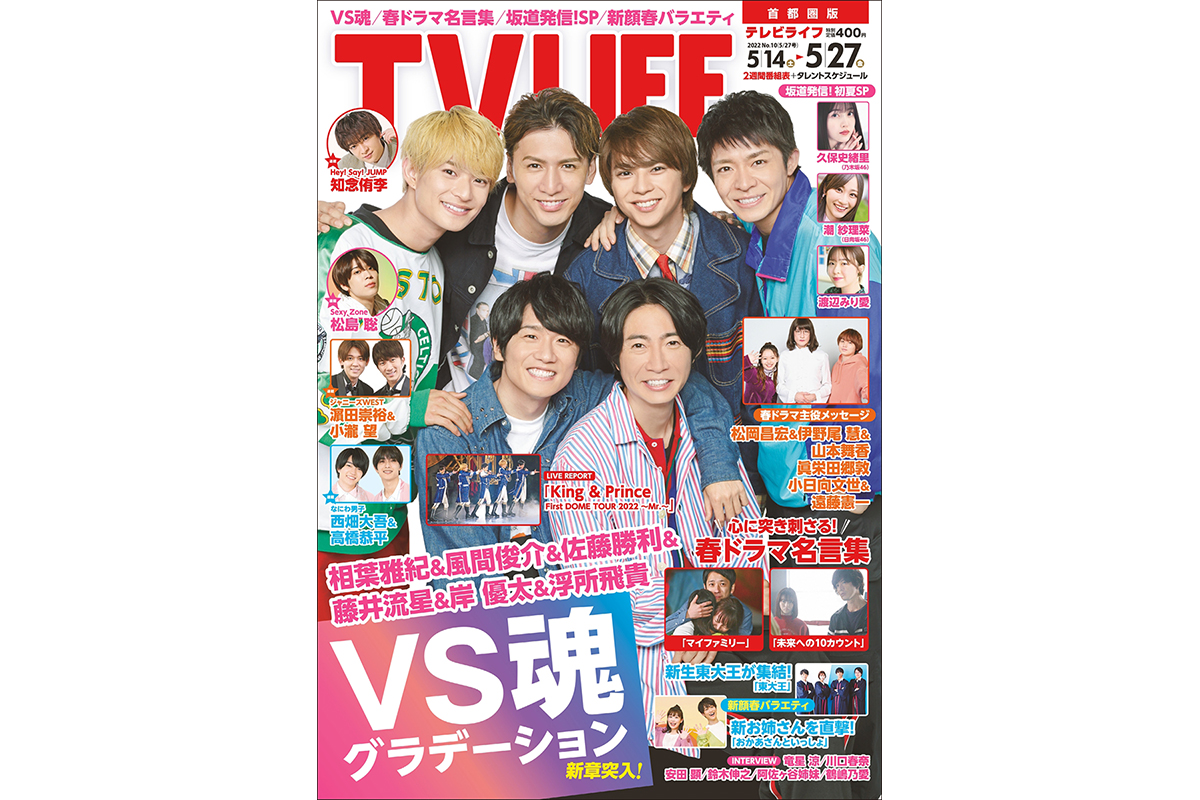 表紙は相葉雅紀 風間俊介 佐藤勝利 藤井流星 岸 優太 浮所飛貴 テレビライフ10号5月11日 水 発売 Tv Life Web