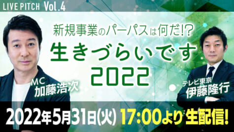 『新規事業のパーパスはなんだ!?「生きづらいです2022」 LIVE PITCH』