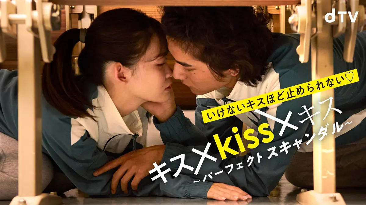 総再生回数2.2億回突破のキス体感コンテンツ『キス×kiss×キス』最新作 dTVで独占配信 スキャンダラスなキスビジュアル＆予告編解禁 | TV  LIFE web