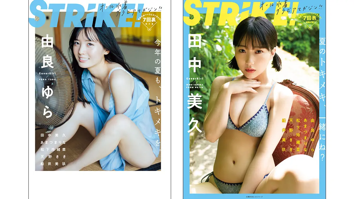 HKT48 田中美久が飾る「STRiKE！7回表」表紙が解禁！由良ゆらの裏表紙 