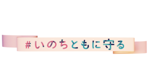 「在京民放 NHK6局防災プロジェクト #いのちともに守る」