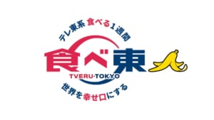 「～テレ東系 食べる1週間～食べ東 世界を幸せ口（ぐち）にする」