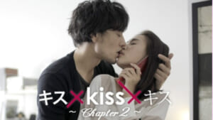 『キス×kiss×キス～メルティングナイト～』