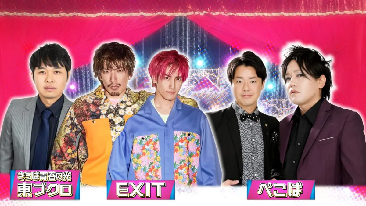 EXIT、ぺこぱ、さらば東ブクロが助っ人参戦！「有吉の壁 Break Artist