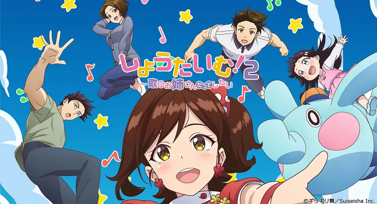 しょうたいむ！2〜歌のお姉さんだってしたい』23年1月放送開始！秘密の交際にスキャンダルの目が… | TV LIFE web