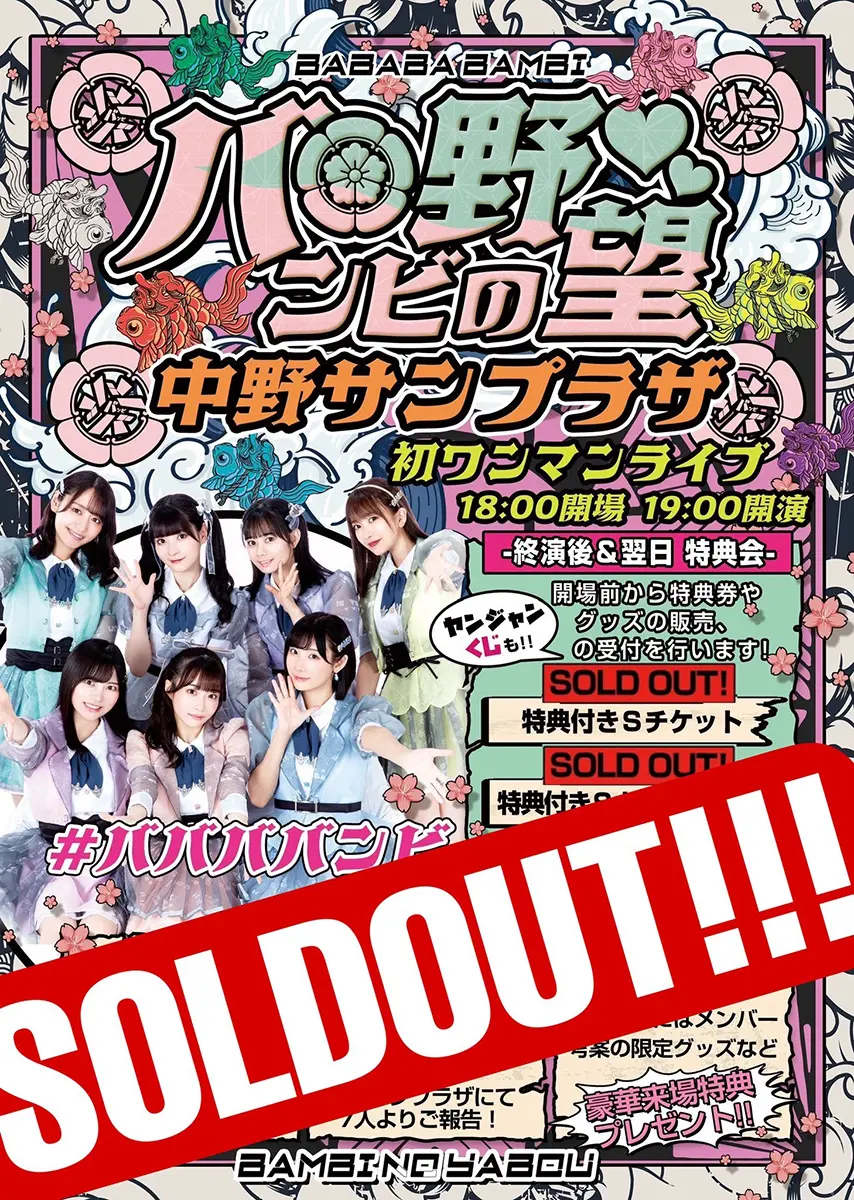 ババババンビ 中野サンプラザワンマン全席完売！メンバー全員の雑誌