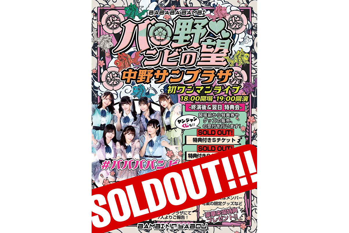 ババババンビ 中野サンプラザワンマン全席完売！メンバー全員の雑誌