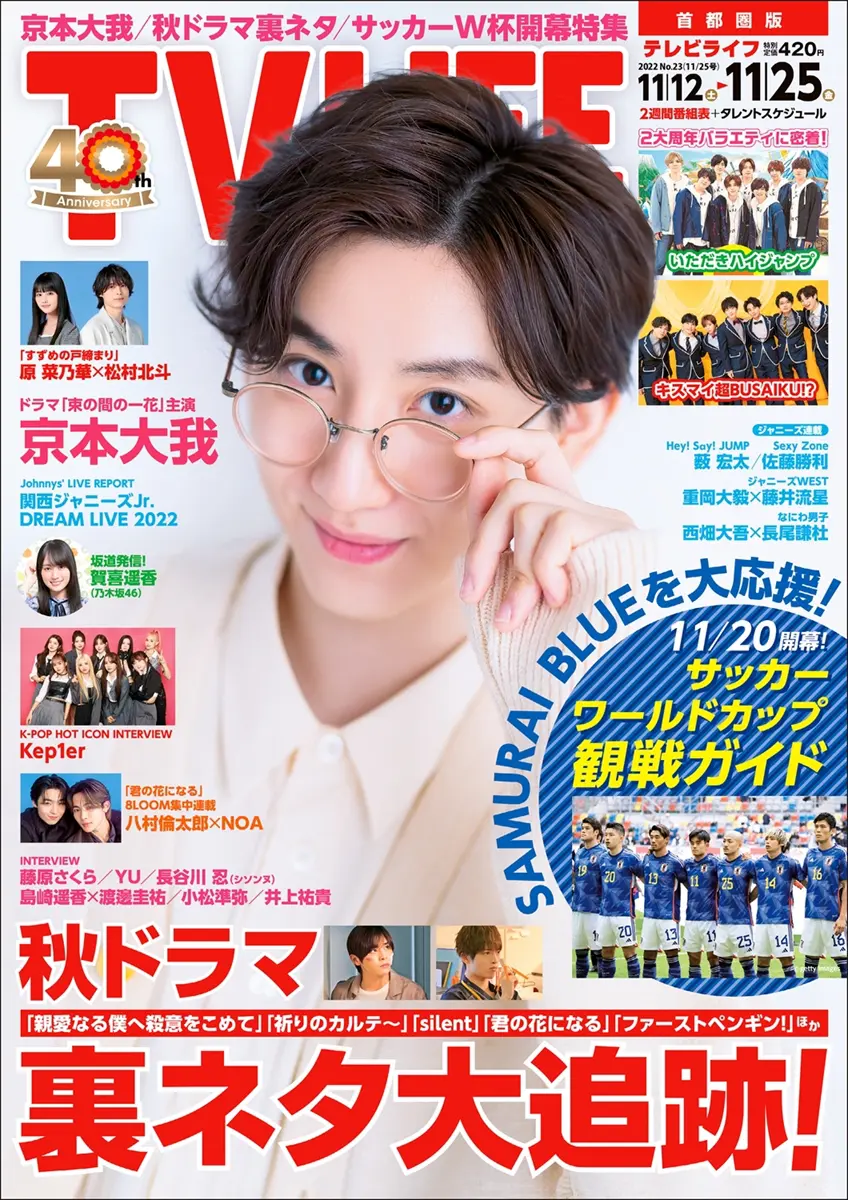 表紙は京本大我！ 秋ドラマ裏ネタ大追跡！テレビライフ23号11月9日（水