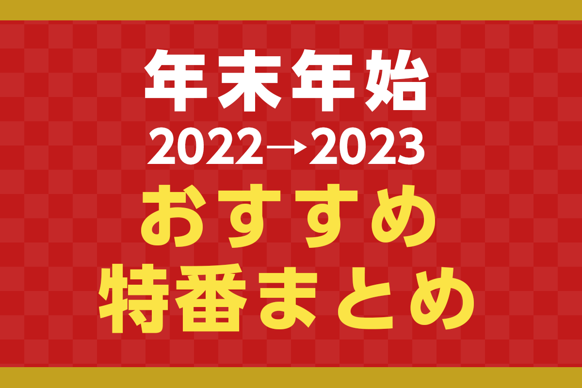 2022→2023 年末年始・お正月のおすすめ特番一覧】注目テレビ番組