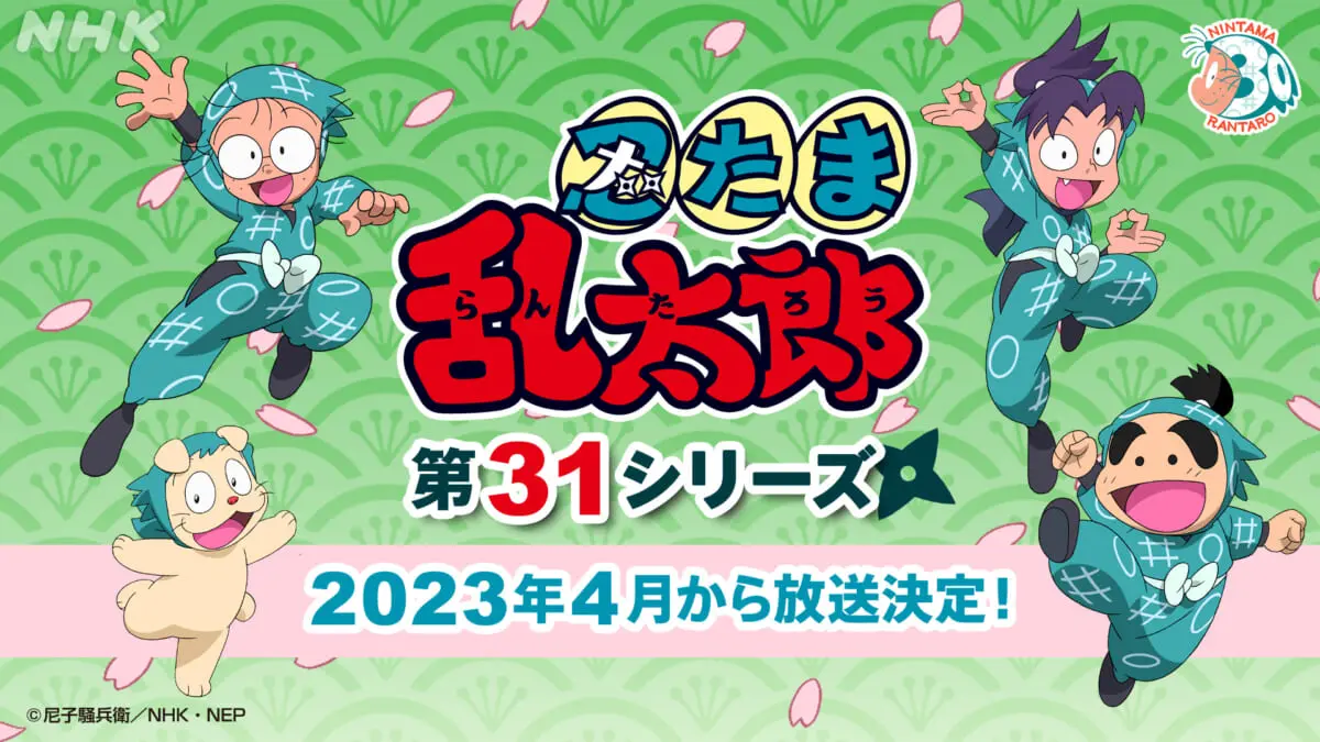 アニメ『忍たま乱太郎』第31シリーズが23年4月にスタート | TV