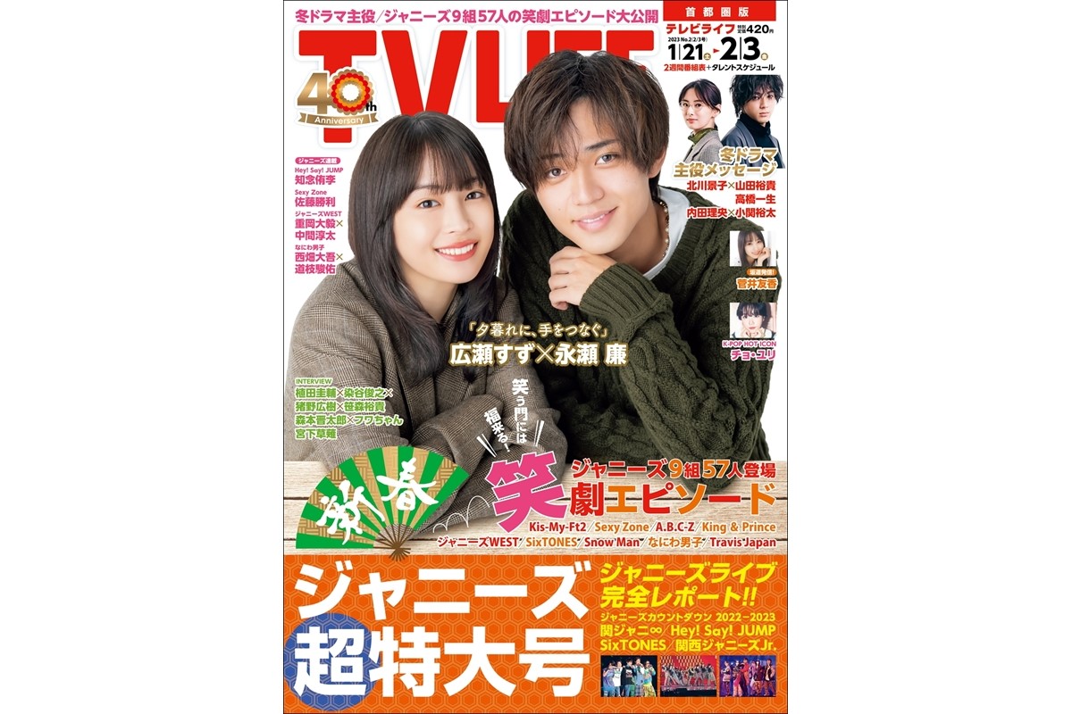 表紙は広瀬すず＆永瀬廉！ジャニーズ超特大号 テレビライフ2号1月18日