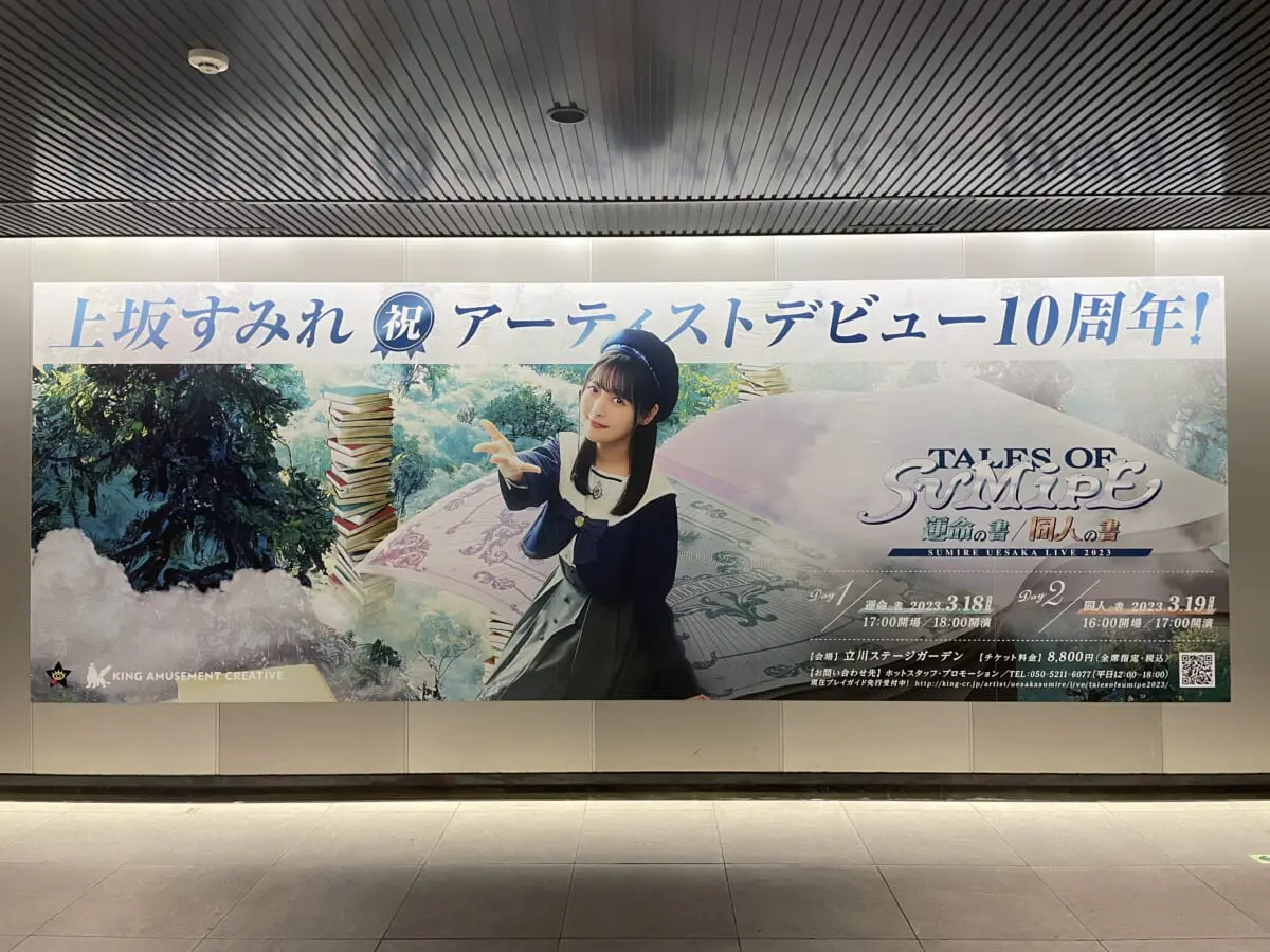 上坂すみれの大型ポスターが渋谷駅コンコースに登場！2・11から 