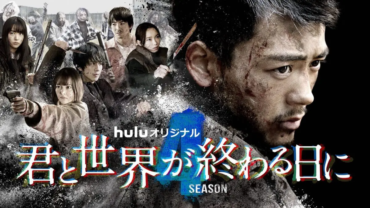 全てを奪われた響（竹内涼真）がまさかの闇落ち『君と世界が終わる日に』Season4メインビジュアル公開 | TV LIFE web