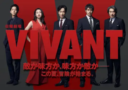 堺雅人主演の日曜劇場『VIVANT』に林遣都、竜星涼、高梨臨、飯沼愛