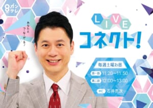 『LIVEコネクト！』