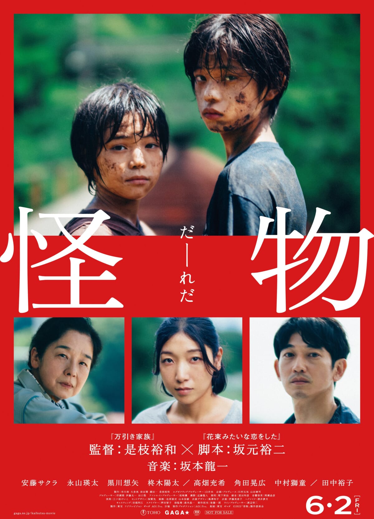 是枝裕和×坂元裕二の映画「怪物」安藤サクラ、永山瑛太、黒川想矢 