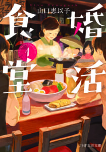 真夜中ドラマ『婚活食堂』