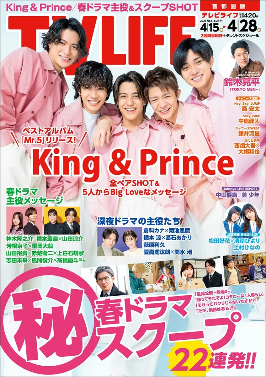 表紙はKing & Prince！ 春ドラマ（秘）スクープ テレビライフ8号4月12