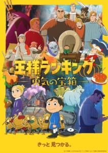 『王様ランキング 勇気の宝箱』©十日草輔・KADOKAWA刊／アニメ「王様ランキング 勇気の宝箱」製作委員会