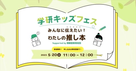 「学研キッズフェス みんなに伝えたい！わたしの推し本」