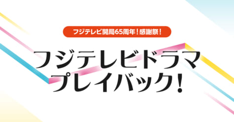 『＋ストリーム！ 開局65周年感謝祭！フジテレビドラマプレイバック！』