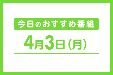 4月3日（月）のおすすめ番組