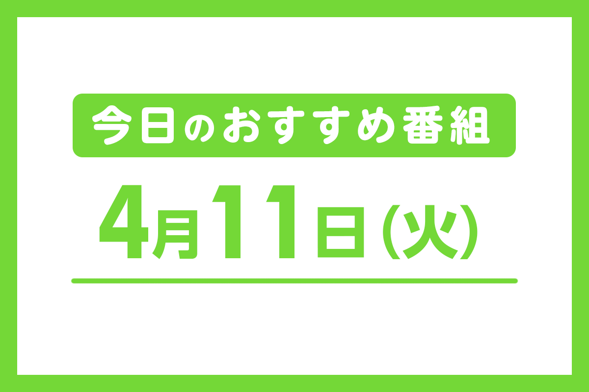 4月11日（火）のおすすめ番組