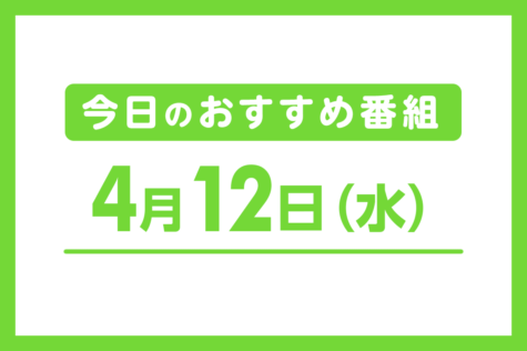 4月12日（水）のおすすめ番組