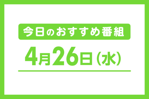 4月26日（水）のおすすめ番組