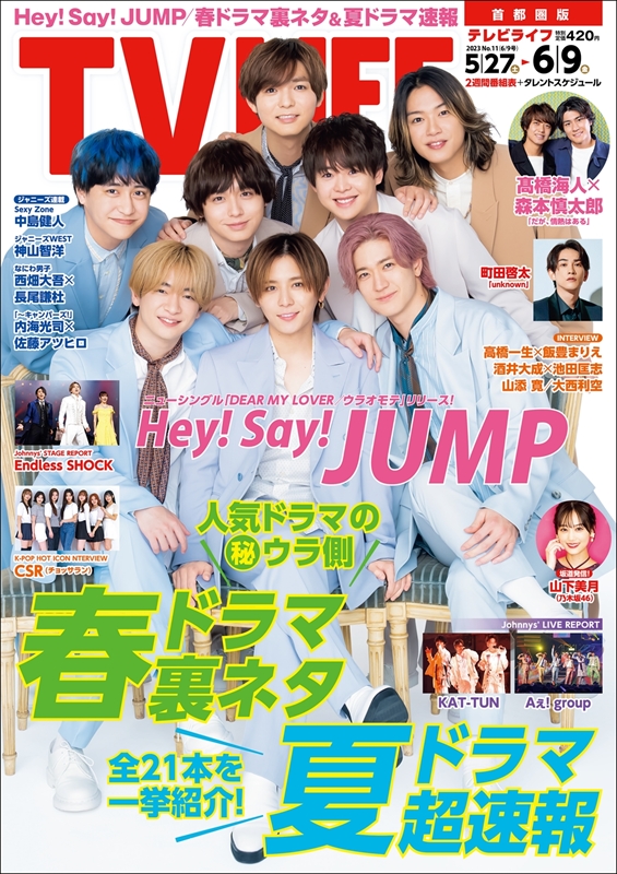 表紙はHey! Say! JUMP！人気ドラマの（秘）ウラ側 テレビライフ11号5月 ...