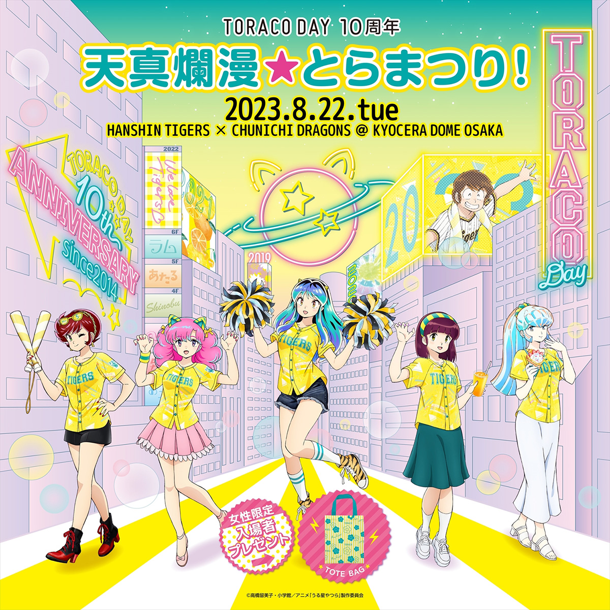 うる星やつら』×阪神タイガースコラボ第2弾！Z世代に人気のasmiが「TORACO DAY」に登場 | TV LIFE web