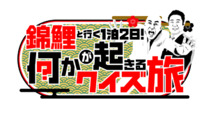 『錦鯉と行く1泊2日！何かが起きるクイズ旅』