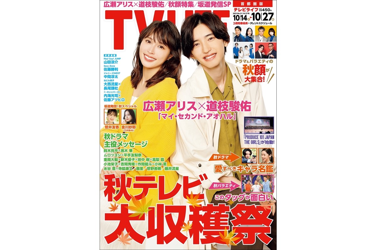 表紙は広瀬アリス＆道枝駿佑！秋テレビ大収穫祭 テレビライフ21号は10月11日（水）発売 Tv Life Web