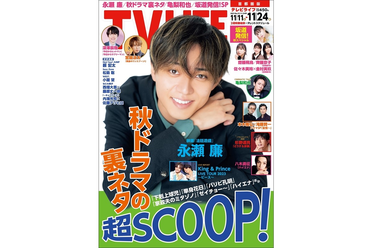 TVLIFE 2023 No.2 2 3号 永瀬廉×広瀬すず 切り抜き - アート