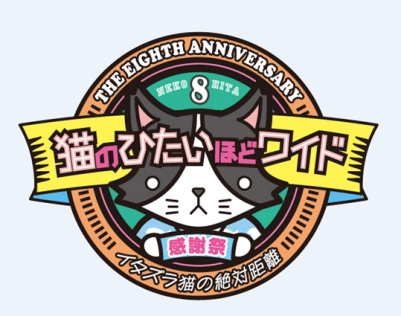 猫ひた』8周年感謝祭レポート 鈴木勝吾、三上真史、早瀬圭人らが番組