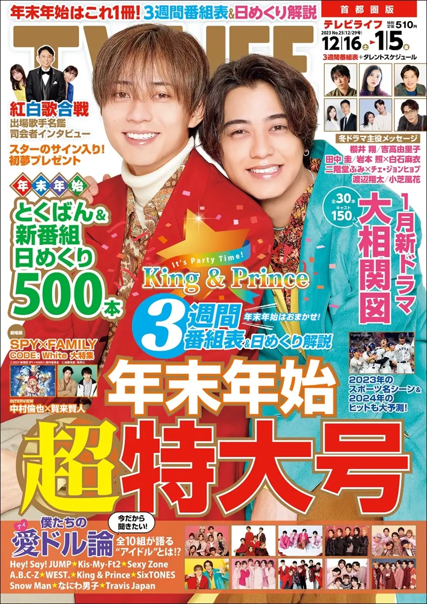 表紙はKing & Prince！年末年始超特大号 テレビライフ25号12月13日（水 