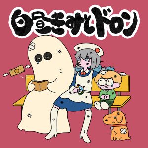 ポップしなないで「白昼きみとドロン」