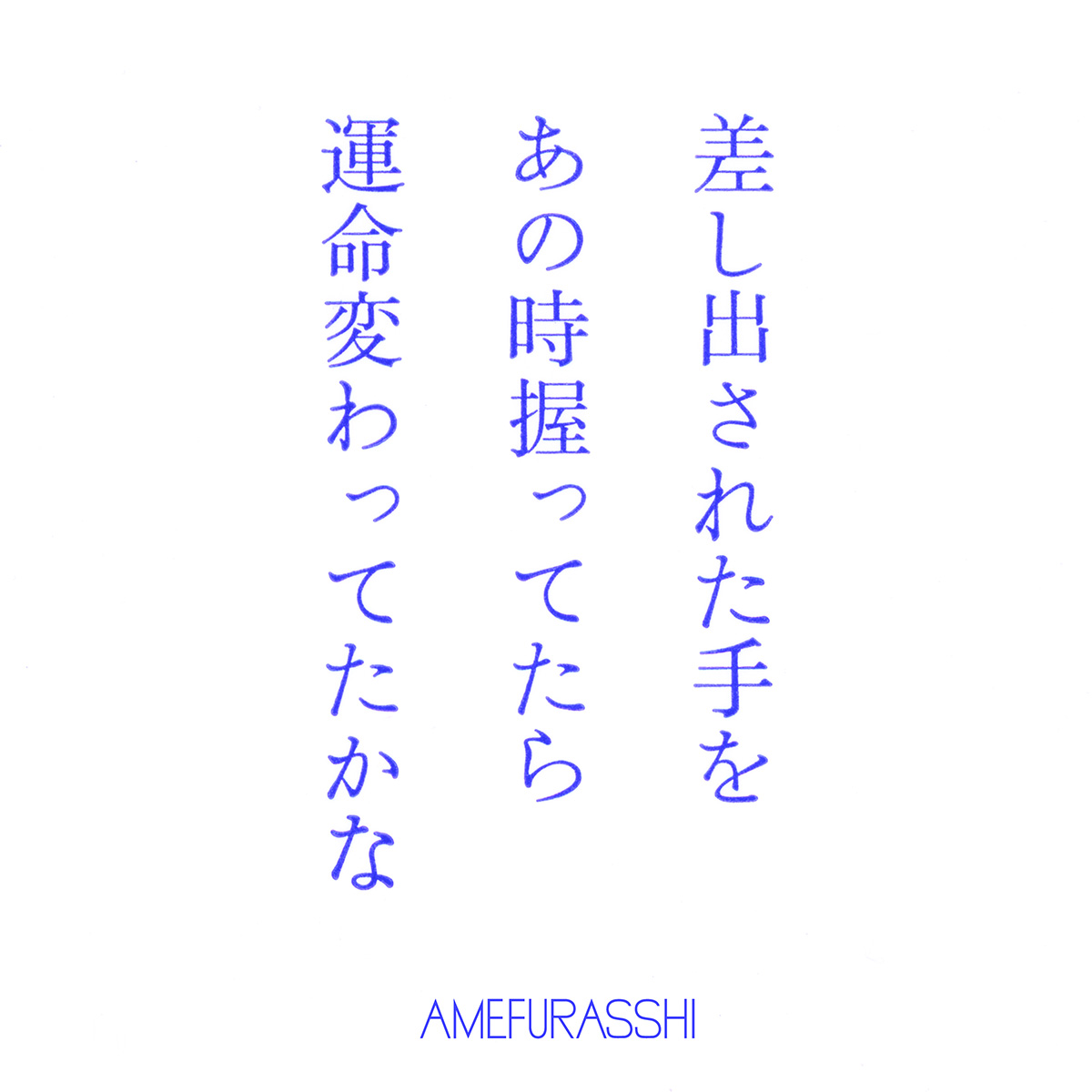 Digital Single『差し出された手をあの時握ってたら運命変わってたかな？（AMEFURASSHI version）』