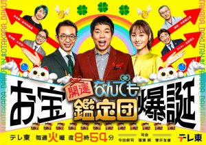 『テレビ東京開局60周年特別企画 開運！なんでも鑑定団 祝！30周年春の3時間半スペシャル』