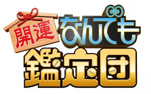 『テレビ東京開局60周年特別企画 開運！なんでも鑑定団 祝！30周年春の3時間半スペシャル』