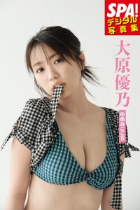 『SPA!デジタル写真集 大原優乃「ゆめみごこち」』（扶桑社）