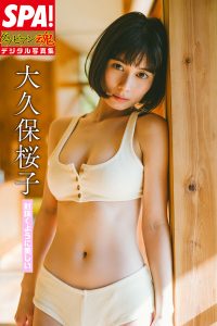 『SPA ! グラビアン魂デジタル写真集　大久保桜子「射抜くように美しい」』（扶桑社）