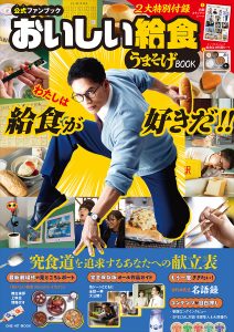 「【公式ファンブック】おいしい給食 うまそげBOOK」