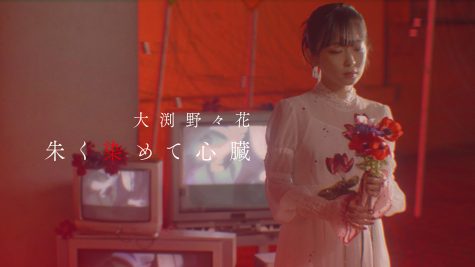 大渕野々花 「朱く染めて心臓」Music Videoサムネイル